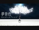 HIMEHINA 夢景色 / オルゴールアレンジ Full Ver.