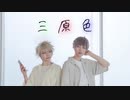 【A3!】俺たち同窓生で　三原色　踊ってみた【コスプレ】