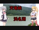 六花とりっかとマキのプチ旅行part2「浜名湖と見せかけて天竜峡と氷穴」