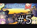 【CryoFall】さとりフォール 5