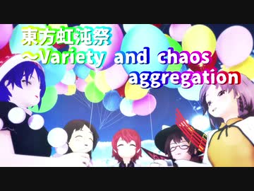 【第13回東方ニコ童祭】東方虹沌祭～Variety and chaos aggregation