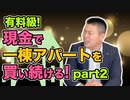 【有料級！年収1000万円編】 現金で一棟アパートを買い続けるには！part2