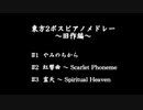 【第13回東方ニコ童祭】東方旧作2ボスピアノメドレー