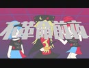 【第13回東方ニコ童祭】不革命前夜「非東方曲PV]