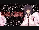 【東北きりたん】春風；葛藤