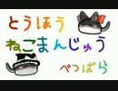 【第13回東方ニコ童祭】ん～にゃ（番外）