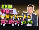 【有料級！年収1000万円編】 現金で一棟アパートを買い続けるには！part3