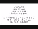 【初音ミク＆ＧＵＭＩ】いのちの歌【カバー】