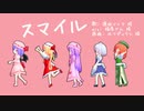 【第13回東方ニコ童祭】スマイル