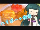 ずんイタの甘味道  #ハリボーベアの梅酒漬け！【ボイ酒ロイド】