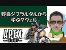 【 APEX 】続・野良ジブラルタルにランクマッチを学ぶグウェル【にじさんじ_グウェル・オス・ガール_切り抜き】