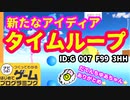【はじめてゲームプログラミング】時をかける主人公！時間を操るアクションゲーム【面白作品ID紹介】
