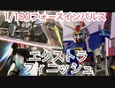 1/100フォースインパルスガンダム エクストラフィニッシュバージョン【ガンプラ】　劇場版ガンダムSEED製作決定！〜閃光のハサウェイ公開日だからガンダムベース名古屋にも行ってきた〜