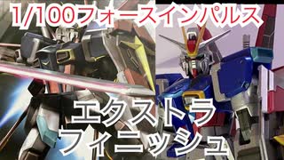 1/100フォースインパルスガンダム エクストラフィニッシュバージョン【ガンプラ】　劇場版ガンダムSEED製作決定！〜閃光のハサウェイ公開日だからガンダムベース名古屋にも行ってきた〜