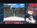 【マッスルファイト】第3回宇宙超人2on2トーナメント07　第1ブロック1回戦第7試合【VOICEROID】