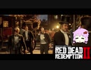 【RDR2】レッドデットゆかりさん　part29
