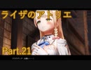 【実況】ライザのアトリエをしみじみと楽しむ【Part21】