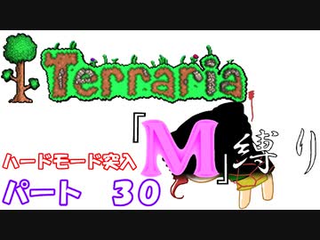 [ゆっくり実況]　M縛り　パート３０　[Terraria]