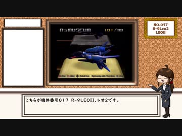 【R-TYPE FINAL】R´s museum【No.017   R-9LeoⅡ　LEO2】