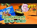 【2本セット】琴葉姉妹がEpic Gamesのゲームを紹介したい #87