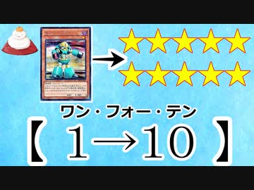 【遊戯王ADS】１→１０（ワン・フォー・テン）【ゆっくり解説】