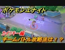 ポケモンユナイト　チームバトル攻略法は？　カイリキー編　【Pokémon UNITE】