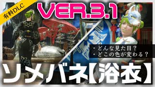 【モンハンライズ】重ね着『ソメバナ浴衣』を紹介！(ver.3.1有料DLC) VOICEROID解説