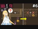 [BABA IS YOU]実体を持つ壁をテキストにしたり #6[VOICEROID実況Vtuber]
