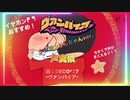 【声真似】オラがヴァンパイア 歌ってみた！だゾ？！(替え歌)