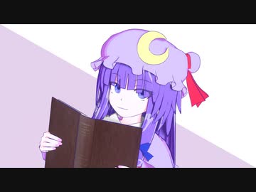 【第13回東方ニコ童祭】パチュリーさんは読書中【3D東方】