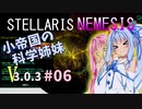 【Stellaris】小帝国の科学姉妹Ver3.0.3 #06