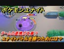 ポケモンユナイト　チームの連携が大事？　ユナイトバトルを勝つためには？　【Pokémon UNITE】