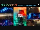 (^p^)「ゴジラVSコング」のストーリーについて細かく話してみたPart2【ネタバレ注意！】