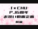 【MMDアイ★チュウ】PJ6周年お祝い動画企画 前編【合作】