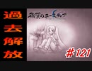 泣けると名高い神ゲーを堪能する【穢翼のユースティア】初見実況プレイ part121