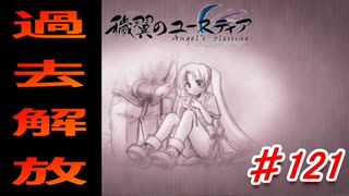 泣けると名高い神ゲーを堪能する【穢翼のユースティア】初見実況プレイ part121