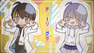 【オリジナルMV】チューリングラブ ver. ている。＆砂綾【コラボ】