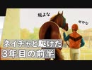 ＣＪ実況：ナイスネイチャと駆けた４年少々の日々：５／８