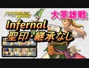 【FEH】大英雄戦 ジョージ インファナル 配布のみ 聖印・継承なし（２パターン）