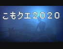 こもクエ