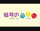 【VOICEROID劇場】「結月のゆえん」予告編