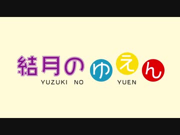 【VOICEROID劇場】「結月のゆえん」予告編