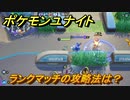 ポケモンユナイト　ランクマッチの攻略法は？　【Pokémon UNITE】