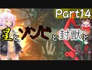 【バイオRE2：クレア2nd】星とゾンビと封獣と。Part14【ボイロ＆ゆっくり実況】