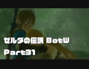 今更始めるゼル伝BotW実況 Part31