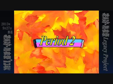 【感謝祭風クイズ】オールスター前夜祭'13秋 - Period2