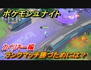 ポケモンユナイト　ランクマッチ勝つためには？　カイリキー編　【Pokémon UNITE】