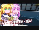 【Stormworks】ゆかマキぽんこつ制作室・嵐Ⅳ5