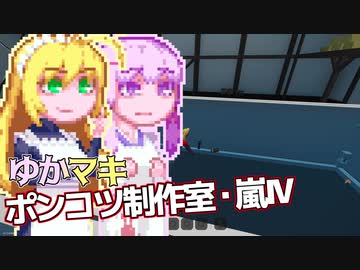 【Stormworks】ゆかマキぽんこつ制作室・嵐Ⅳ5