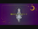 【歌ってみた】壊れたマリオネット -Irene-